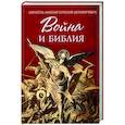 russische bücher: Сербский Николай,святитель - Война и Библия