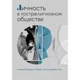 russische bücher:  - Личность в пострелигиозном обществе