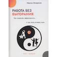 russische bücher: Максим Овчаренко - Работа без выгорания. Как сохранять эффективность и при этом успевать жить