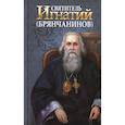 russische bücher: Сост. Маркова А.А. - Святитель Игнатий (Брянчанинов)