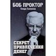 russische bücher: Проктор Боб, Галлахер Сэнди - Секрет привлечения денег