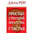 russische bücher: Рон Джим - 7 простых стратегий богатства и счастья