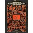 russische bücher: Шевцов Александр Александрович - Прикладная Культурно-историческая психология