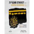 russische bücher: Сами Салим ас-Сейид Али - Лучший пример - пророк Мухаммад