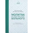 russische bücher: Ибн аль-Усаймин - Молитва и омовение больного