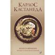 russische bücher: Кастанеда - Сочинение в 5-ти томах. Том 6. Колесо времени. Беседы с К.Кастанедой