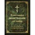 russische bücher:  - Молитвослов православный для воинов, и на молитвенную помощь их близким
