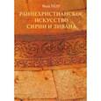 russische bücher: Хелу Нада - Раннехристианское искусство Сирии и Ливана