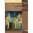 russische bücher: сост.Захаров Г.Е. - Церковь, общество и культура в Поздней Античности