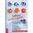 russische bücher: Онг Кларисса У. - Тревожный перфекционист: как справиться с беспокойством, вызванным стремлением к совершенству