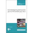 russische bücher: Павлова Раиса Сергеевна - Конфиденциальное делопроизводство. Учебное пособие для СПО