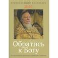 russische bücher:  - Обратись к Богу. Православный календарь на 2023 год с отрывками из проповедей протоиерея Димитрия Смирнова