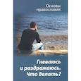 russische bücher: Молотников М.Д. - Гневаюсь и раздражаюсь. Что делать?