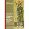 russische bücher: Митрополит Николай (Пачуашвили) - Миссионерское служение пророка Ионы и наследие святых Отцов древней Церкви