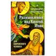 russische bücher: Архимандрит Иов (Гумеров) - Размышления над Книгой Иова для современного человека