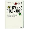 russische bücher: Мерсье У. - Не вчера родился.Наука о том,кому мы доверяем и во что верим