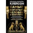 russische bücher: Клейсон Дж. - Самый богатый человек в Вавилоне. Классическое издание, исправленное и дополненное