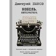 russische bücher: Быков Д.Л. - Нобель. Литература