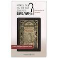 russische bücher: Болл Брайан - Можем ли мы всё еще доверять Библии?