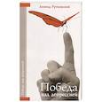 russische bücher: Рутковский Л. - Победа над депрессией