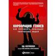 russische bücher: Уоллес Эми, Кэтмелл Эд - Корпорация гениев. Как управлять командой творческих людей