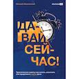 russische bücher: Машковский Евгений - Давай сейчас! Практические советы: как начать, закончить или продолжить любое дело