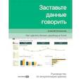 russische bücher: Колоколов Алексей - Заставьте данные говорить. Как сделать бизнес-дашборд