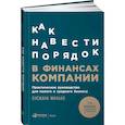 russische bücher: Манько Снежана - Как навести порядок в финансах компании: Практическое руководство для малого и среднего бизнеса