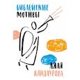 russische bücher: Кандаурова Ляля - Библейские мотивы. Сюжеты Писания в классической музыке