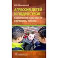 russische bücher: Можгинский Ю.Б. - Агрессия детей и подростков. Клинические особенности и принципы терапии