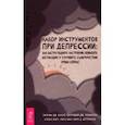 russische bücher: Кнаус У. Дж. - Набор инструментов при депрессии. Как быстро поднять настроение, повысить мотивацию и улучшить самоч