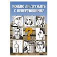 russische bücher: Священник Константин Пархоменко - Можно ли дружить с неверующим? Беседы