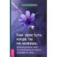 russische bücher: Динкальци Джим - Как простить, когда ты не можешь. Революционный гайд по освобождению сердца и разума от обид