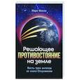 russische bücher: Финли Марк - Решающее противостояние на земле