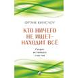 russische bücher: Кинслоу - Кто ничего не ищет - находит все. Секрет истинного счастья