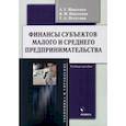 russische bücher: Ивасенко Анатолий Григорьевич - Финансы субъектов малого и среднего предпринимательства. Учебное пособие