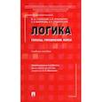 russische bücher: Малюкова Ольга Владимировна - Логика. Топосы, упражнения, кейсы. Учебное пособие