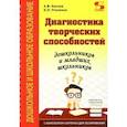 russische bücher: Кислов Александр Васильевич - Диагностика творческих способностей дошкольников и младших школьников. С комплектом карточек