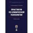 russische bücher: Калашникова Татьяна Витальевна - Практикум по клинической психологии. Учебное пособие