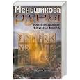 russische bücher: Меньшикова К.Е. - Руны раскрывают тайны Мира. Древние знания в магических символах