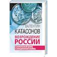 russische bücher: Катасонов В.Ю. - Возрождение России. Сакральный шанс санкционной войны