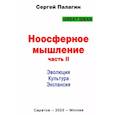 russische bücher: Палагин Сергей Викторович - Ноосферное мышление. Часть 2. Эволюция. Культура. Экспансия