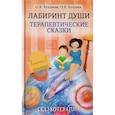 russische bücher: Хухлаева О,В., Хухлаев О.Е. - Лабиринт души. Терапевтические сказки