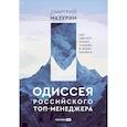 russische bücher: Мазурин Дмитрий - Одиссея российского топ-менеджера. Как сделать бизнес сильнее в эпоху кризиса