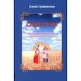 russische bücher: Сущинская Елена - Синастрии. Нетрадиционный взгляд на традиционные отношения