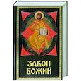 russische bücher: Слободской С. - Закон Божий для семьи и школы