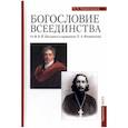 russische bücher:  - Богословие всеединства. От Ф. В. Й. Шеллинга к священнику П. А. Флоренскому