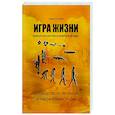 russische bücher: Тимоти Лири - Игра жизни. Инфопсихология и нейрогенетика. Руководство по эволюции от амебы к Богу-Творцу