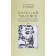 russische bücher: Подольский А.И., Ермолаева М.В., Шоркина Н.А. - Пожилой человек как субъект изучения, поддержки и общения