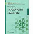 russische bücher: Островская И. В. - Психология общения. Учебник